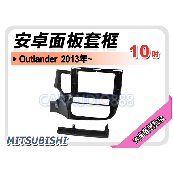 【提供七天鑑賞】三菱 MITSUBISHI Outlander 2013年~ 10吋安卓面板框 套框 MI-2316X