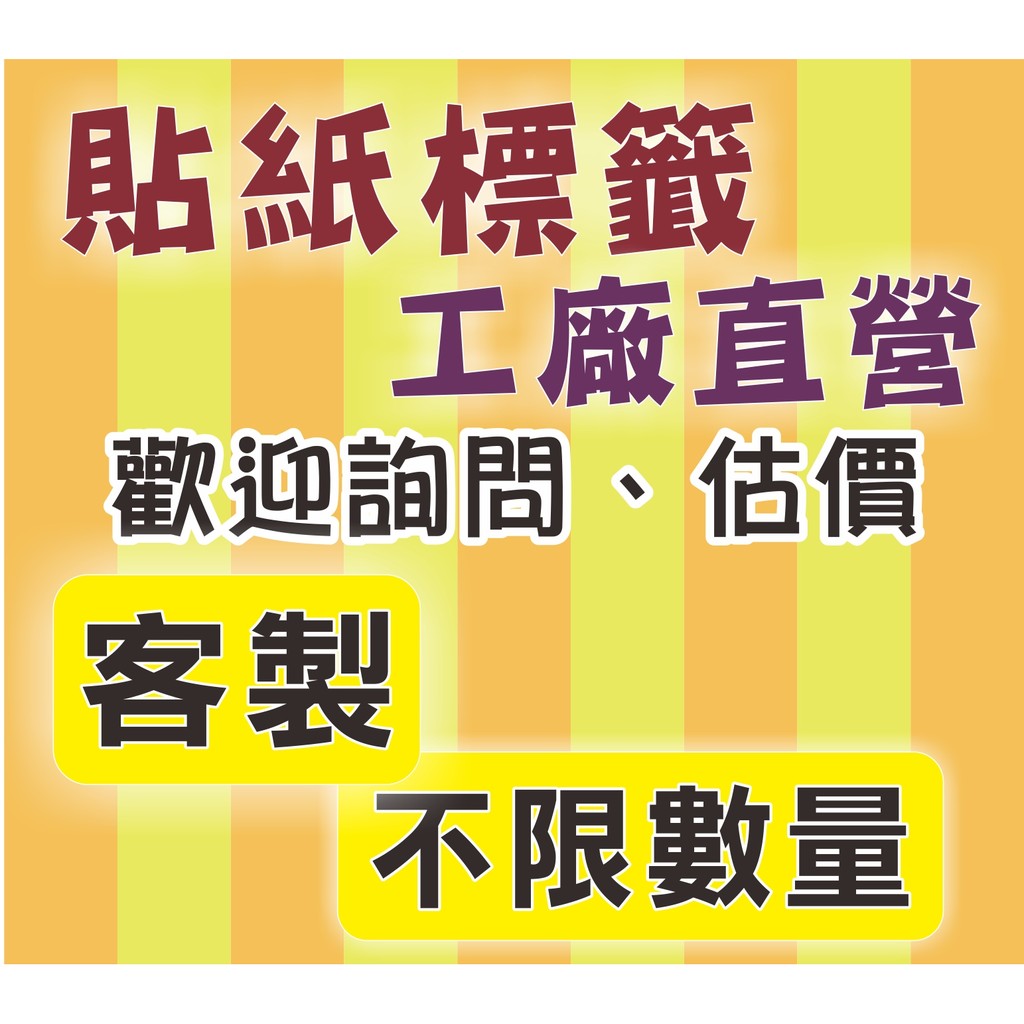 客製各種印刷 貼紙標籤 工廠直營 保固貼、防水貼、靜電貼、造型貼、水晶波麗貼、汽機車貼紙、DM、大圖、手幅、3M反光貼紙