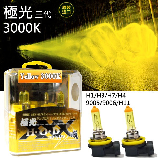 日本技術科技 第三代極光 3000K H1/H3/H4/H7/9005/9006/H11 黃金光燈泡 汽車大燈 霧燈