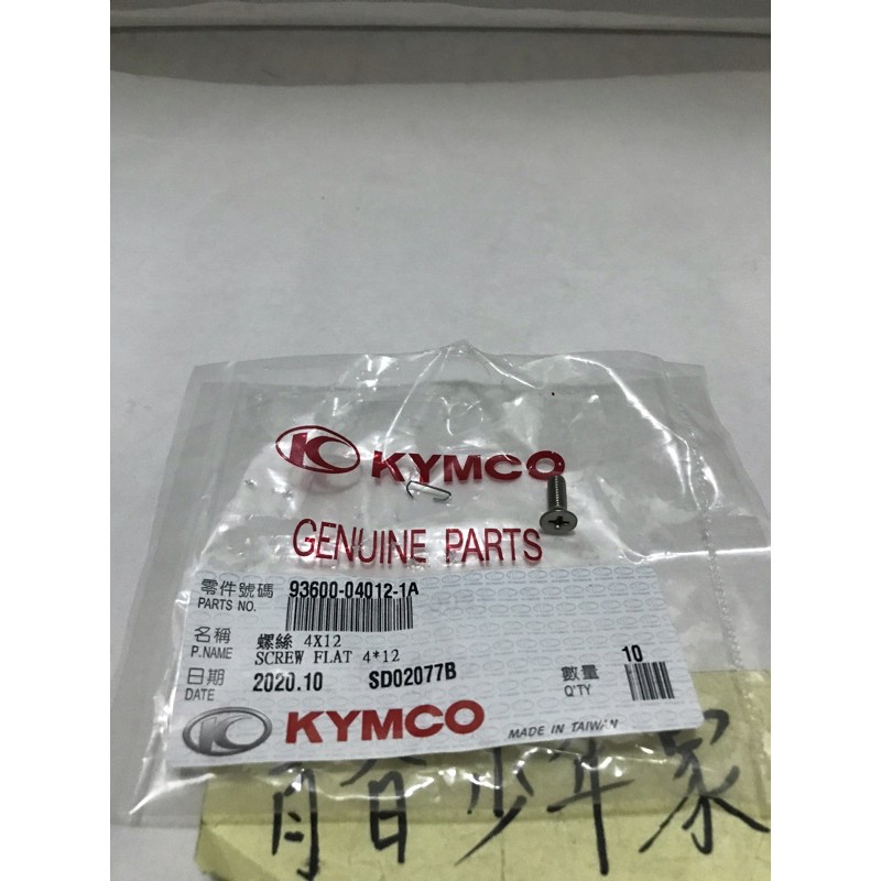 《少年家》KYMCO 光陽 原廠 04012 煞車油缸螺絲