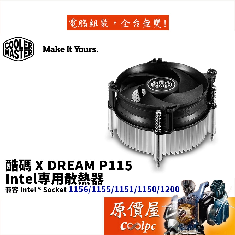Cooler Master酷碼 XDream P115 RR-X115 高4.7cm/Intel專用/散熱器/原價屋