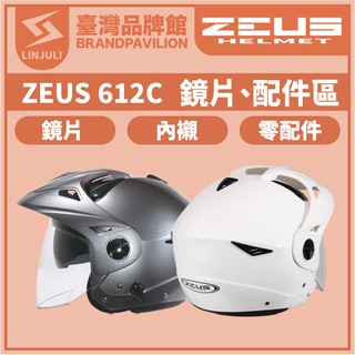 ❤️ZEUS ZS 612C【 配件區 】｜鏡片｜內墨鏡片｜內藏鏡｜頭襯｜耳襯｜內襯｜耳蓋｜前通風組｜原廠配件