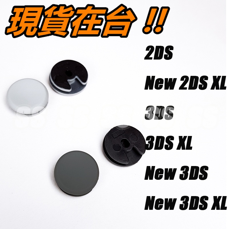 3DS LL 香菇頭 3DSXL 蘑菇頭 3DS 搖桿帽 類比 滑控鈕 3DS LL XL 操控紐 帽套 搖桿 零件