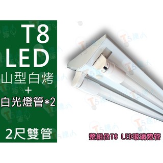 T5達人 (全面特價中) T8 LED 2尺雙管 山型 白烤 配舞光 LED 10W 玻璃燈管 全週光全周光省電