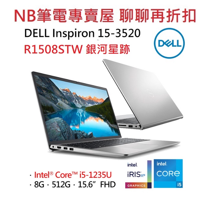 NB筆電專賣屋 全省含稅可刷卡分期 聊聊再折扣 DELL Inspiron  Ins15-3520-R1508STW 銀