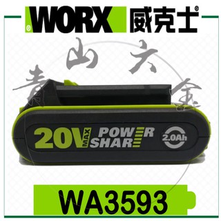 『青山六金』附發票 威克士 WORX WA3593 20V 2.0Ah 電池 鋰電 充電電池 鋰電池 電動工具電池