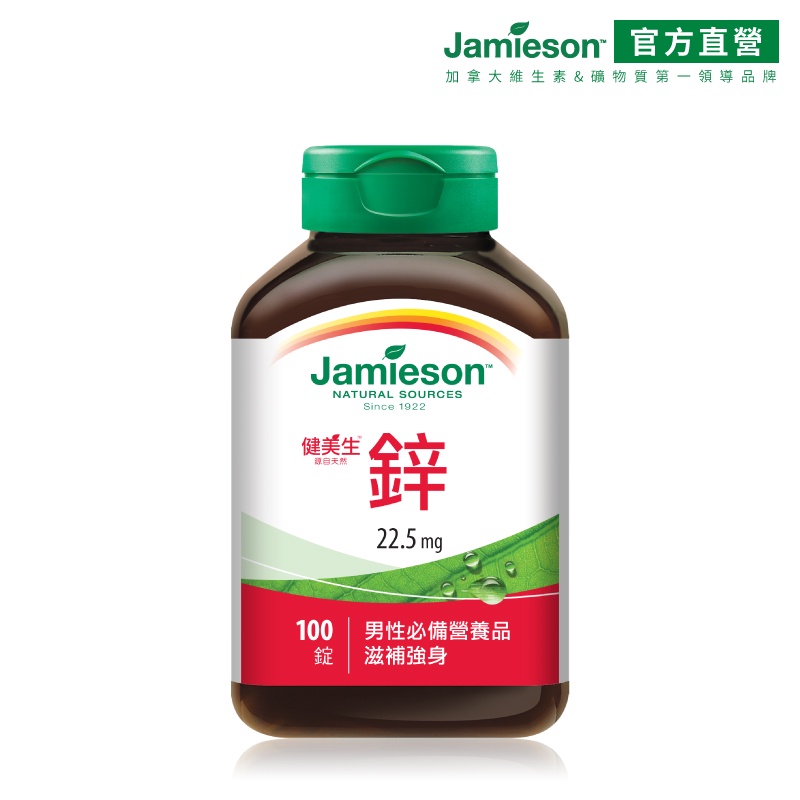 【Jamieson健美生】鋅 22.5mg 100錠大包裝 加拿大原裝進口現貨