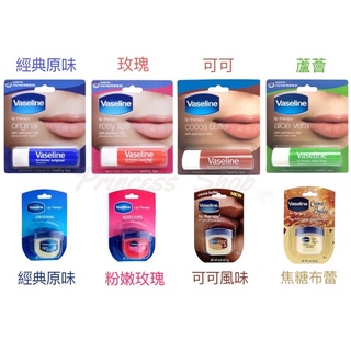 【凡士林Vaseline】護唇膏 原味 玫瑰 蘆薈 可可 粉嫩玫瑰 可可風味 焦糖布蕾 條狀/瓶裝【大公主小舖】