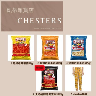 [凱蒂雜貨店］美國代購Chesters五種選擇cheetos的副品牌