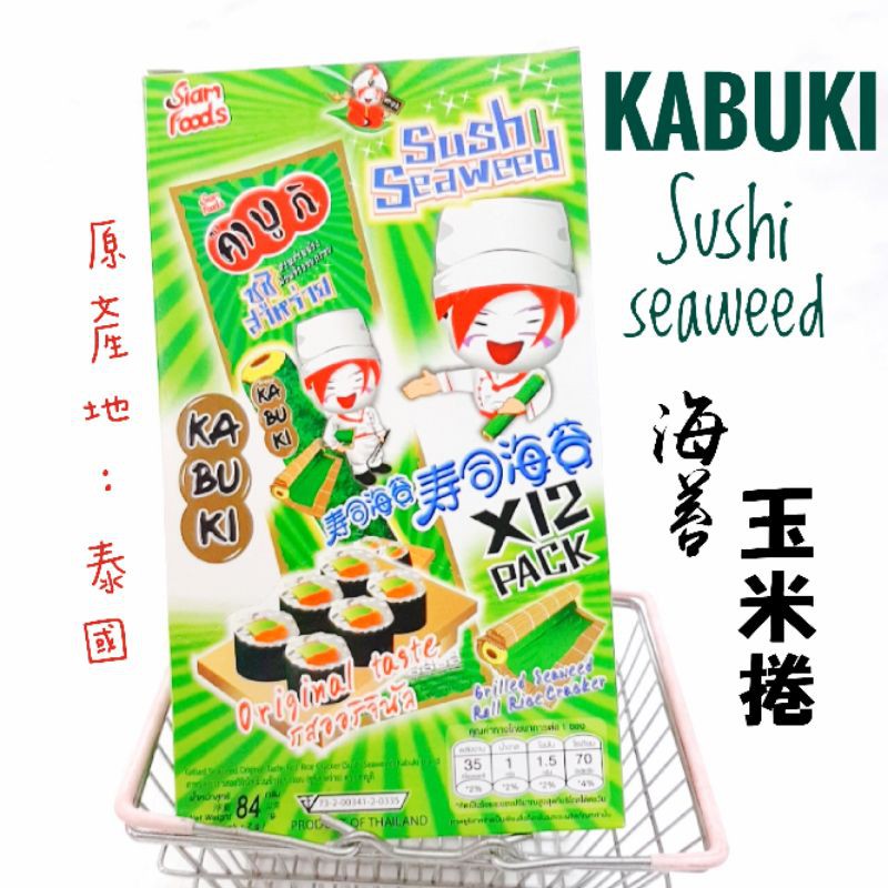 泰國 kabuki 一級棒 海苔玉米捲 原味 熱賣商品