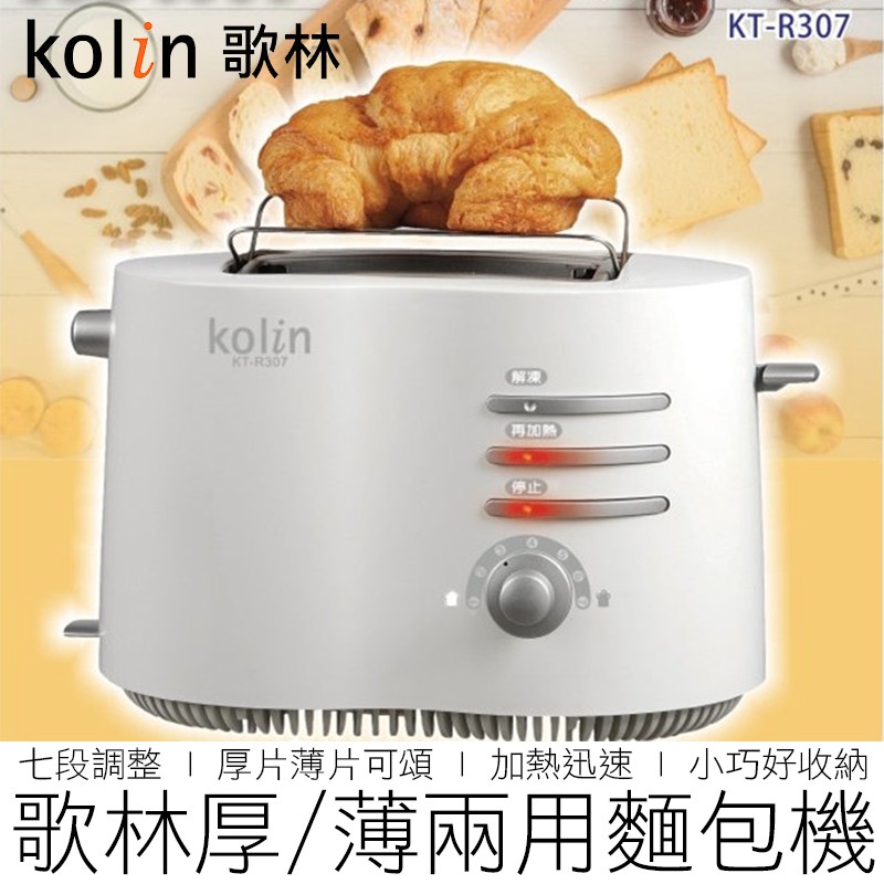 【台灣出貨】Kolin 歌林 烤麵包機 厚片/薄片 KT-R307 麵包機 烤土司機 吐司機 土司機