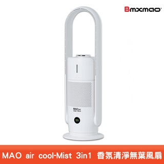 Bmxmao MAO air cool-Mist 3in1香氛清淨無葉風扇 電扇 清淨機 霧化機 無葉電扇 空氣清淨機