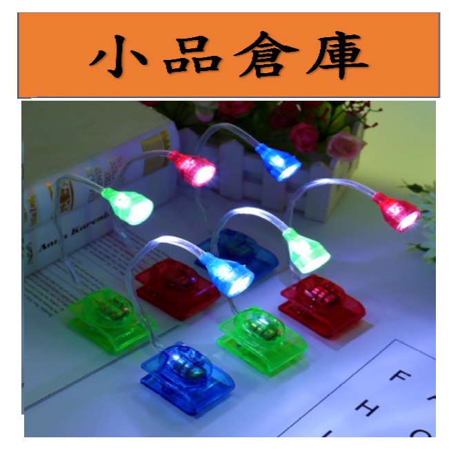 小品@台灣現貨/夾燈 萬用燈 LED 夾書燈 閱讀燈 手電筒 贈品 照明 軟管夾燈 LED夾子燈