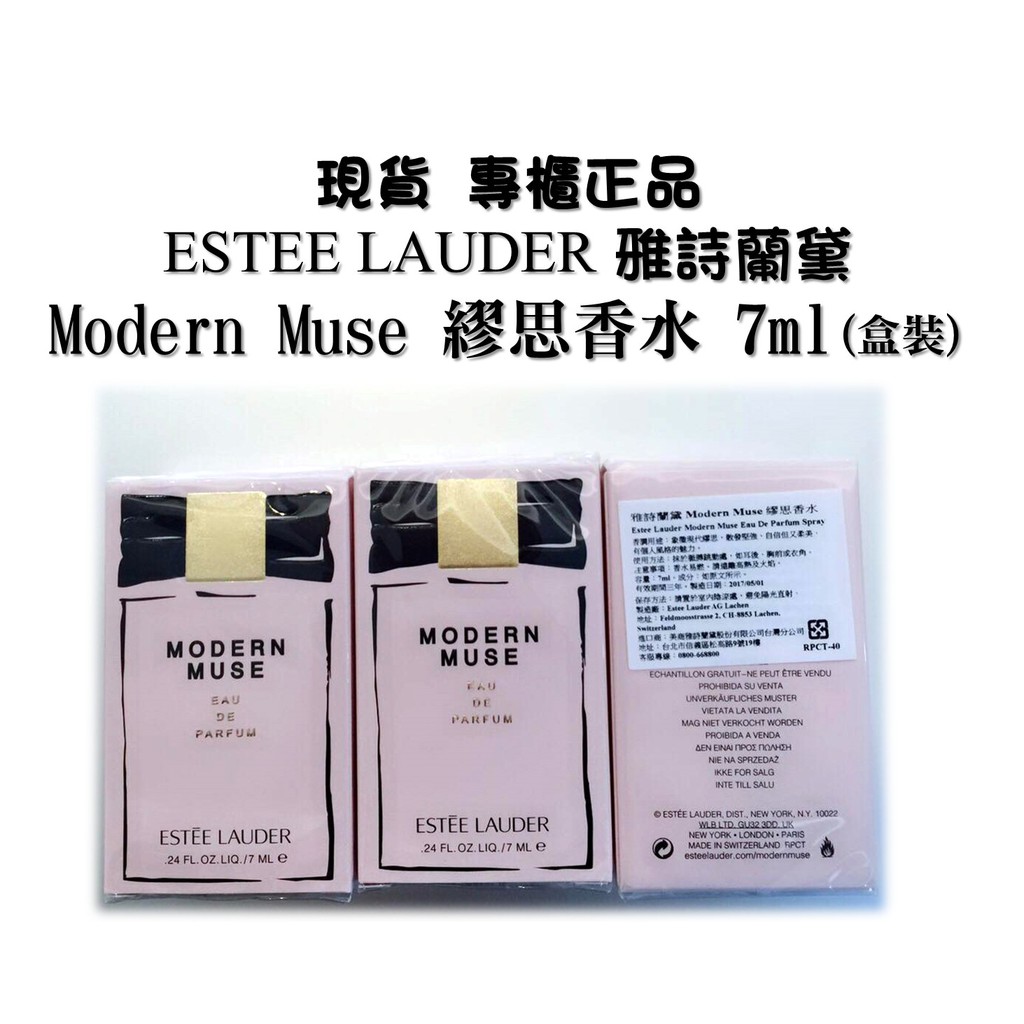 【現貨 專櫃正品】 ESTEE LAUDER 雅詩蘭黛 Modern Muse 繆思香水 7ML(盒裝)