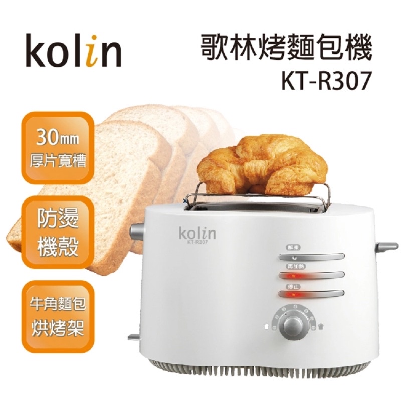[現貨速出］早餐店必備 Kolin歌林厚片烤麵包機 KT-R307