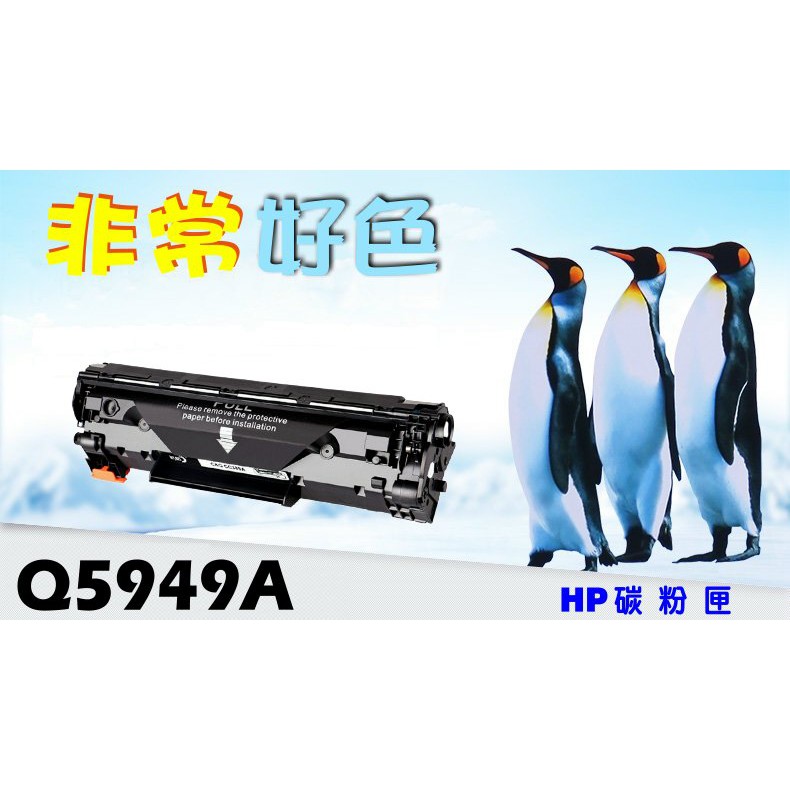 【四支超取免運】 HP 49A 相容碳粉匣 Q5949A 適用: 1160/1320/1320n/3390/3392