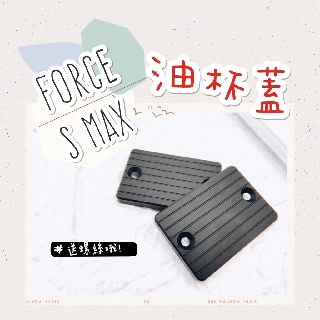 FORCE SMAX 油杯蓋 ❤ 贈 白鐵螺絲 ❤ 煞車油蓋 油杯蓋 油缸蓋