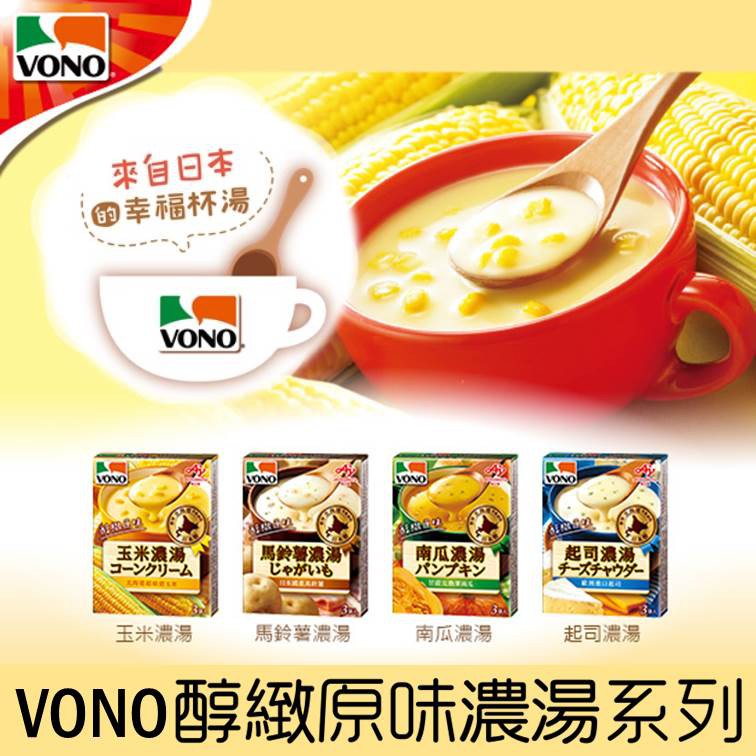 【Ajinomoto味之素】VONO醇緻原味濃湯系列3袋入-玉米濃湯/馬鈴薯/南瓜濃湯/起司濃湯/洋蔥濃湯 日本進口美食