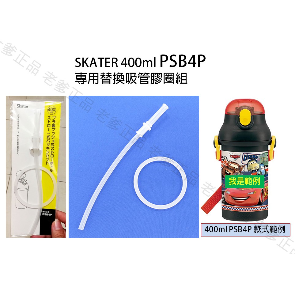 SKATER 400ML PSB4P 專用 水壺 替換 零件 矽膠 膠圈 吸管 膠條 防漏 膠條 配件