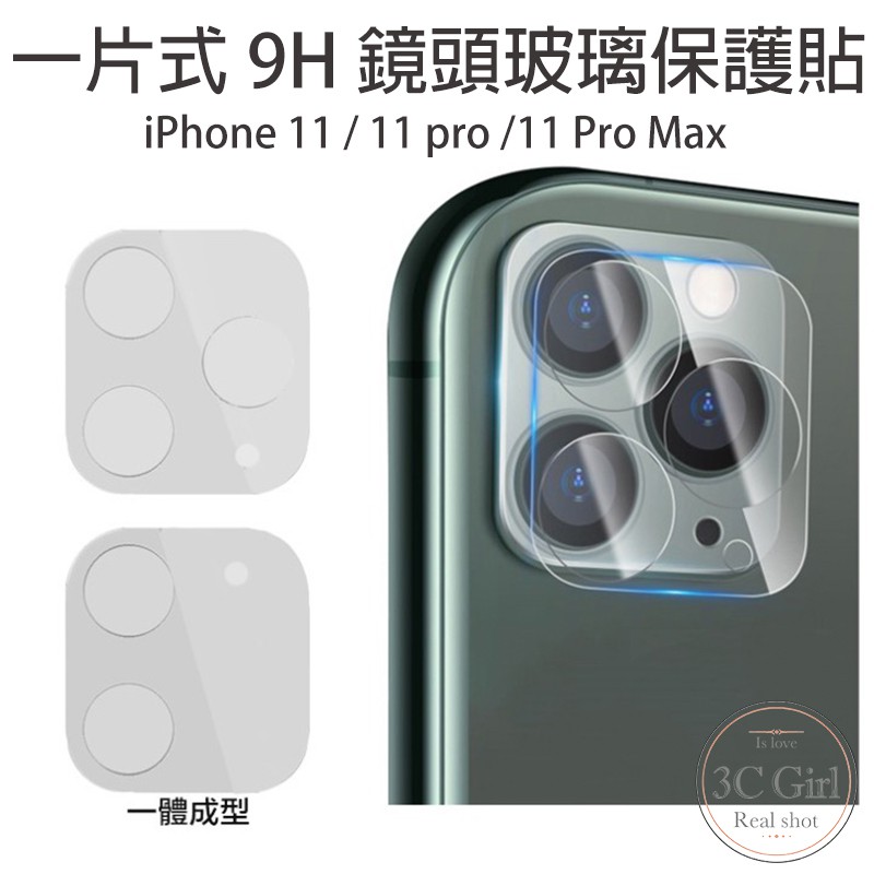 iPhone 11 / 11 Pro Max 一片式 一體成型 鏡頭 玻璃 保護貼 9h 抗刮 鏡頭貼 玻璃鏡頭貼