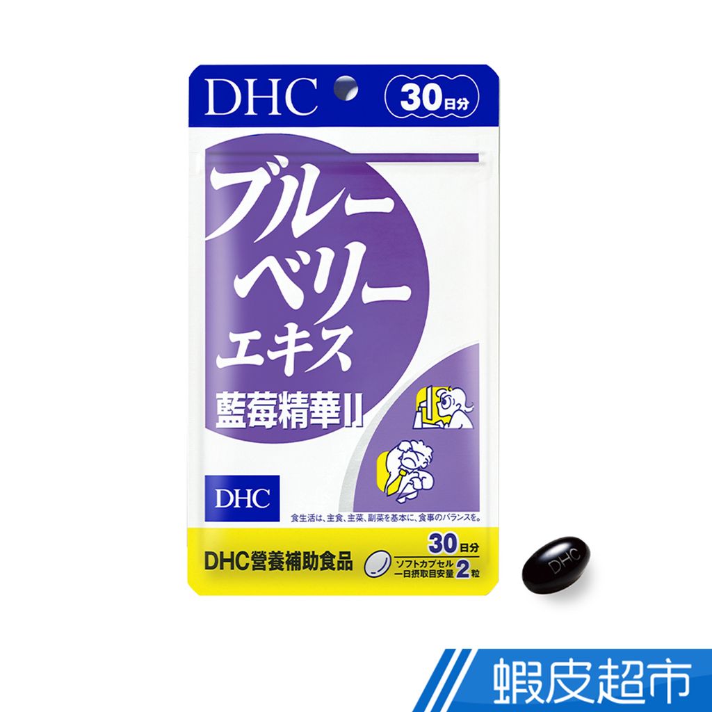 DHC 藍莓精華II 60粒/包 30日份 原廠直營蝦皮直送