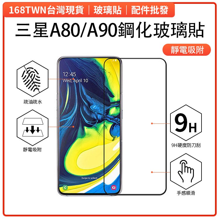 限時特價 三星A80 全膠滿版鋼化玻璃膜 三星A80玻璃貼 三星A90 samsung Galaxy a90 玻璃貼