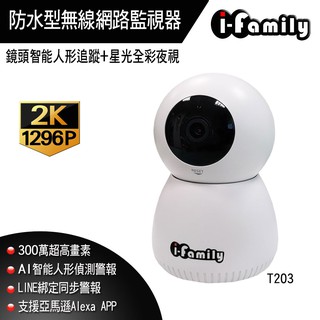 宇晨I-Family 三百萬畫素 T203 監視器 全綵 星光夜視 AI智慧偵測 無線網路 監視器 現貨 廠商直送