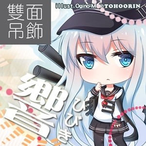 喵燐堂tohoorin A款賣場響響改二雙面吊飾艦娘艦隊蒐藏 蝦皮購物