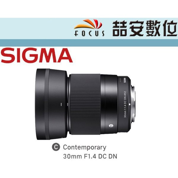 《喆安數位》SIGMA 30mm F1.4 DC DN  C版 M4/3 E-mount EFM