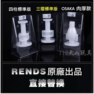日本Rends．智能加熱活塞機 A10進階升級版 專用替換自慰膠條 OSAKA 肉厚款 電動飛機杯