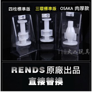 日本Rends．智慧加熱活塞機 A10進階升級版 專用替換自慰膠條 OSAKA 肉厚款 電動飛機杯