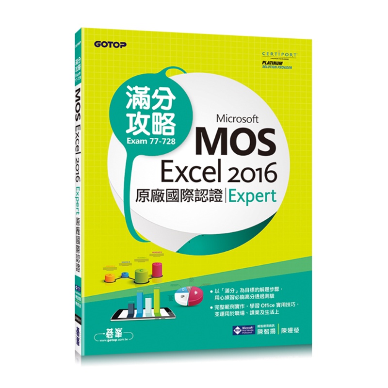 Microsoft MOS Excel 2016 Expert 原廠國際認證滿分攻略 (Exam 77-728)[93折]11100855975 TAAZE讀冊生活網路書店