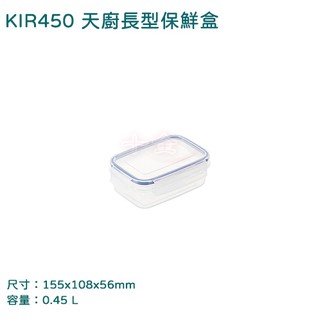 聯府 KIR450 天廚長型保鮮盒 可超取 樂扣罐 便當盒 密封盒 0.45L 臺灣製 kir450