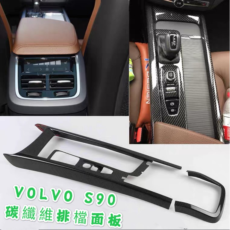 VOLVO|XC90|S60|XC60|V60|V90|內裝|檔位|面板|排檔|排檔頭|碳纖維|前閱讀燈|排檔 小旭車品