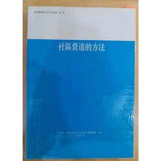 (二手書)社群營造的方法-陳金順譯