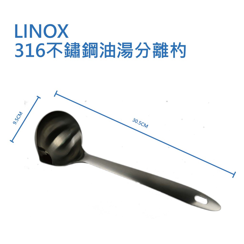快速出貨【Linox】-現貨-316油湯分離 湯勺 湯杓 漏油湯勺  濾油器