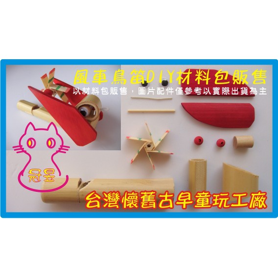 竹製童玩批發 風車鳥笛diy材料包 需diy組裝 懷舊古早童玩 手工藝材料包 幼兒美勞材料包 台灣民俗童玩批發工廠 蝦皮購物