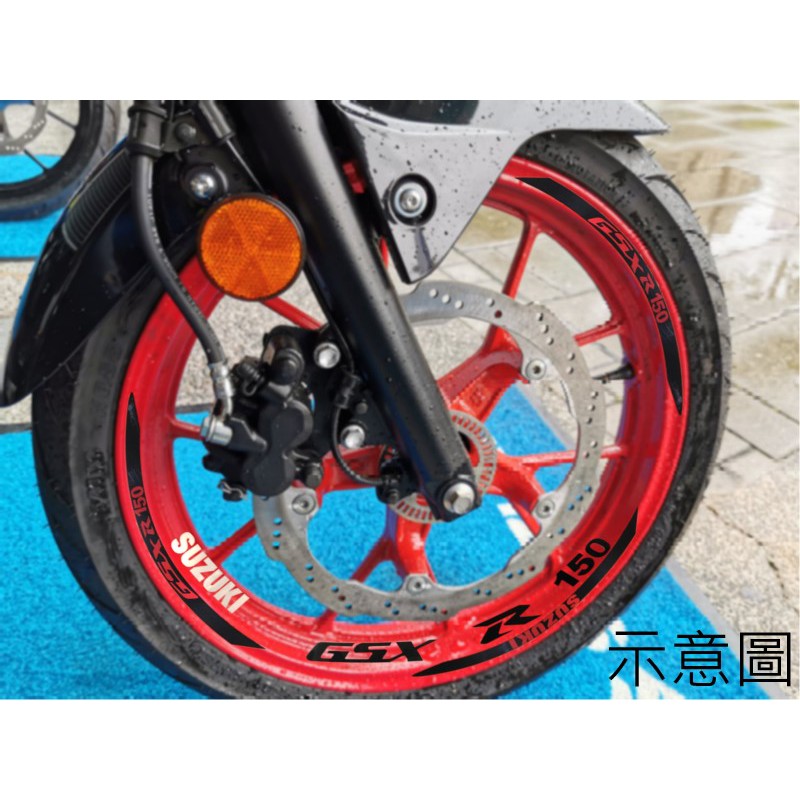 【免運】GSX R150 S150 小阿魯 輪框字母貼 SUZUKI 鈴木 紅白 藍白 反光貼 車貼 輪框貼