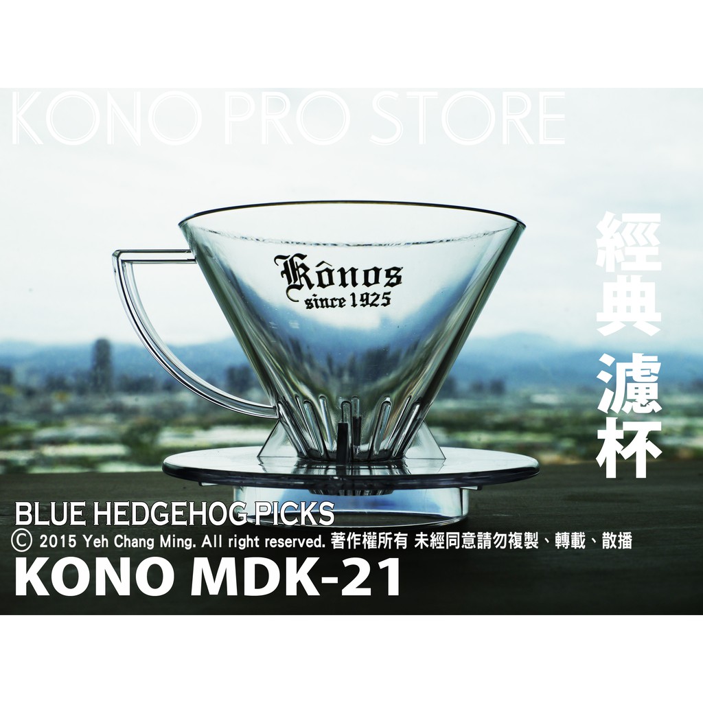 《 KONO 專賣店 》KONO MDK-21 1~2人 濾杯 日本製