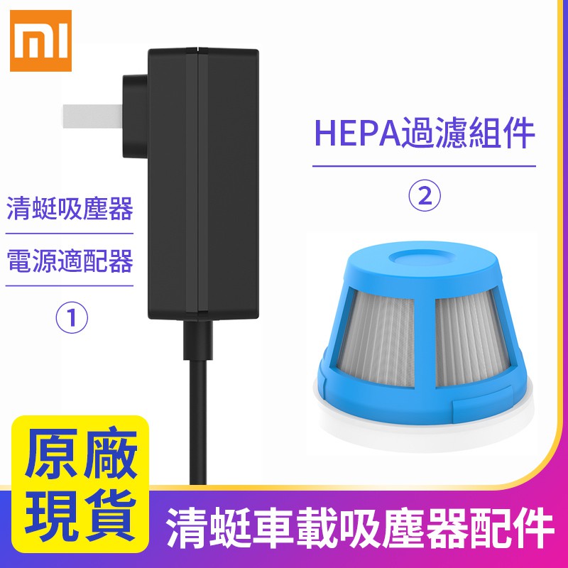 免運現貨★小米有品 清蜓車載吸塵器配件★家用電源適配器 HEPA過濾組件 濾芯