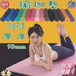 瑜珈墊 10MM 加厚瑜珈墊 加大瑜伽墊 🌟現貨🌟 NBR環保瑜珈墊 瑜珈軟墊 運動器材 瑜珈巾 運動墊 yoga