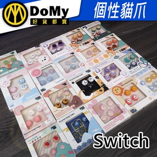 明天到貨📦極想 NS Switch joy con 貓爪 保護套 搖桿帽 蘑菇頭 搖桿套 通用 LITE OLED