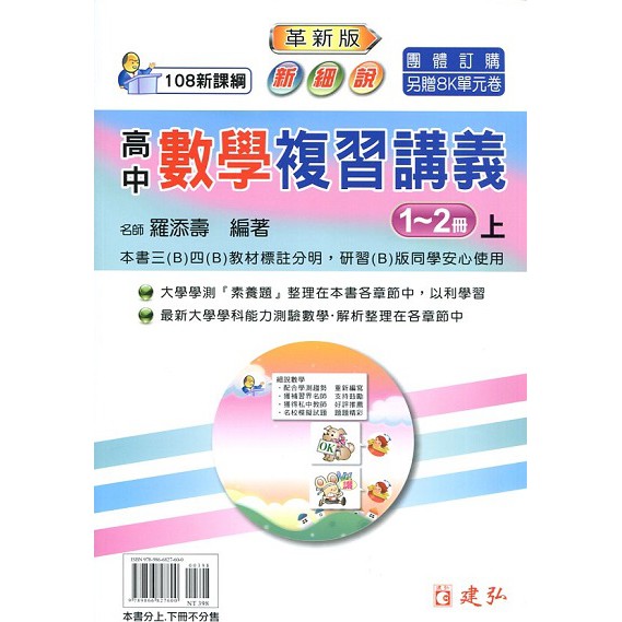 111學測 建弘最新課綱新細說高中數學複習講義1-4冊AB冊 : 羅添壽 9789866827600&lt;書本熊書屋&gt;