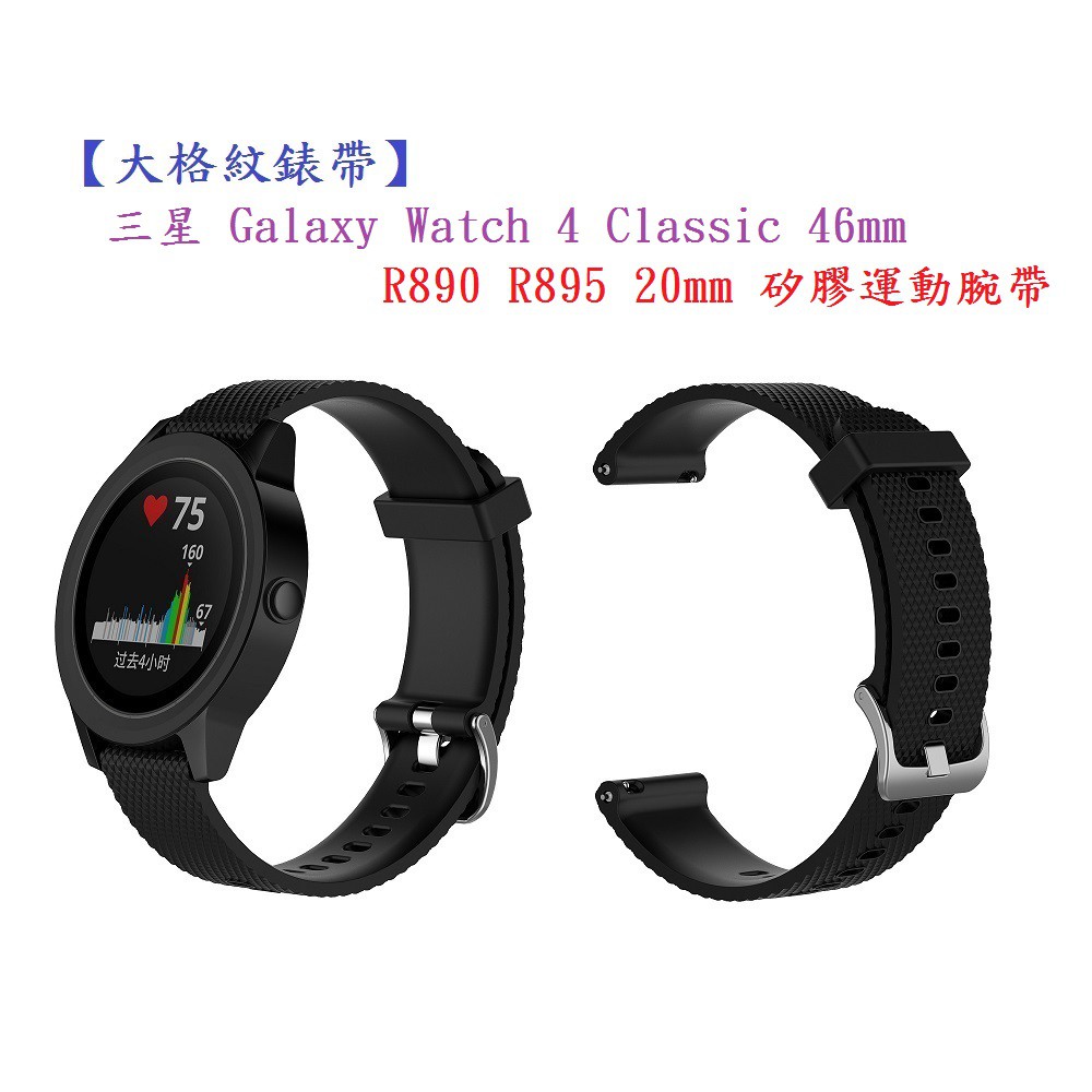 DC【大格紋錶帶】三星 Galaxy Watch 4 Classic 46mm R890 R895 20mm矽膠運動腕帶