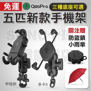 【免運】 MWUPP五匹 OSOPRO甲殼手機架 多卡X手機架 機車手機架 橫桿 後視鏡 後照鏡 緊箍 檔車 車架 導航