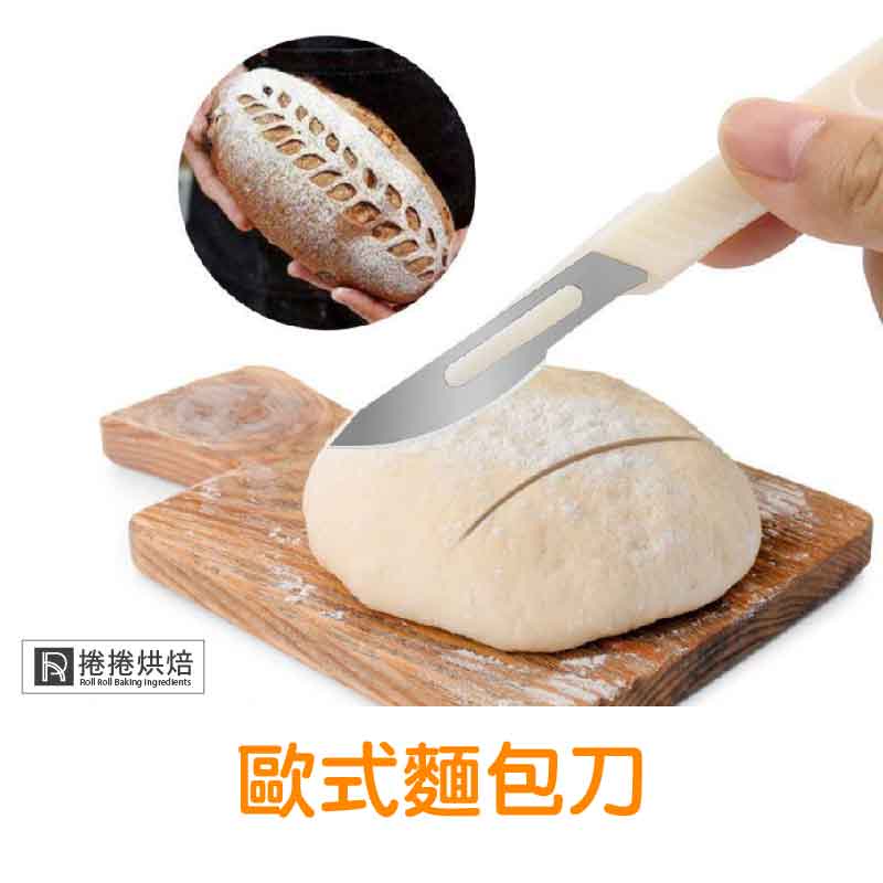 【免運】歐式麵包刀 刀片 法國麵包切割 刀片 烘焙工具 捲捲烘焙