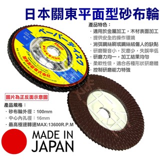 超富發五金 日本 關東 Kanto 平面 砂布輪 4"/100mm 木頭 木材 金屬研磨拋光 砂輪片 砂紙 平面砂輪機用
