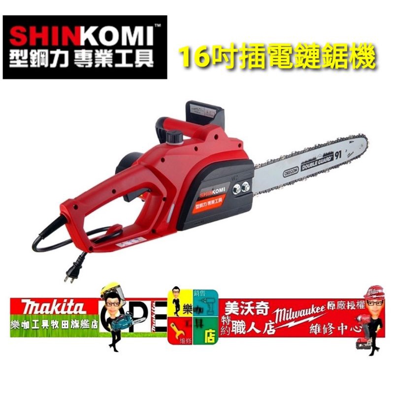 SHIN KOMI型鋼力 SK1650CS 16inch 插電鏈鋸 16吋 電鋸 鏈鋸機 插電電鋸