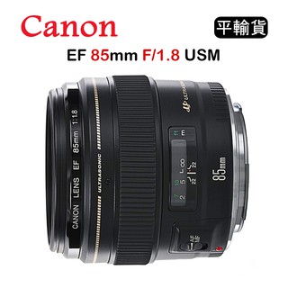 【國王商城】CANON EF 85mm F1.8 USM (平行輸入)