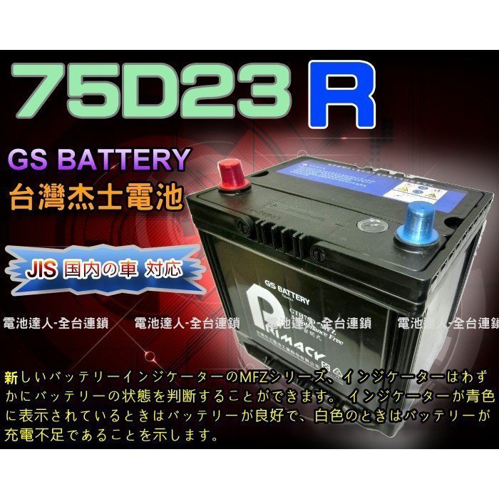 新莊【電池達人】75D23R 統力電池 + 3D隔熱套 杰士 GS GALANT GRUNDER LEGACY 速霸陸